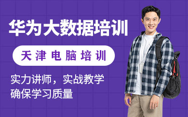 天津大數據學習