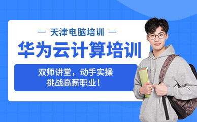 天津云計(jì)算培訓(xùn)