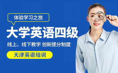 天津大學(xué)英語四級一對一培訓(xùn)班