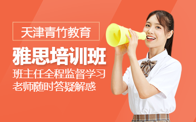 天津ielts學習課程