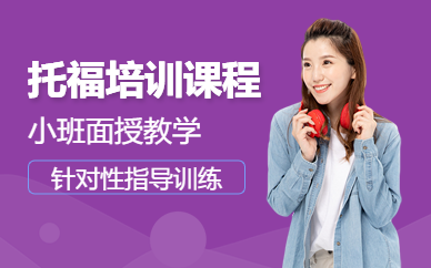 天津托福培訓中心