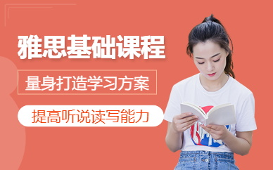 天津雅思基礎(chǔ)培訓(xùn)班
