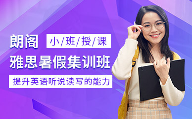 青島雅思暑假集訓班
