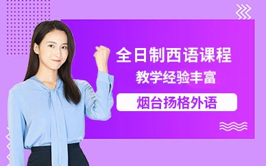 煙臺西班牙語全日制培訓(xùn)