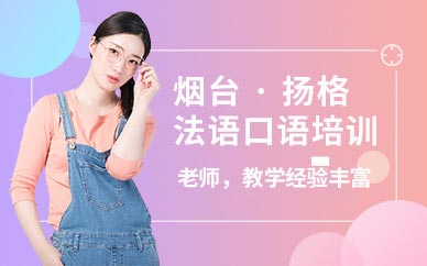 煙臺(tái)法語(yǔ)口語(yǔ)培訓(xùn)班