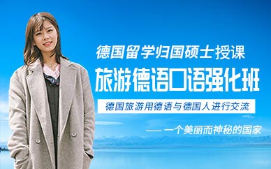 煙臺旅游德語口語課程