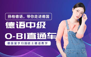 煙臺(tái)德語中級(jí)直達(dá)課程