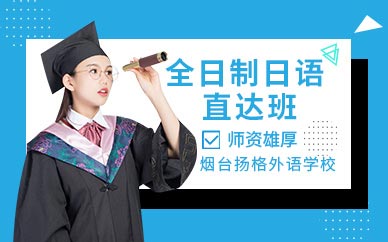 煙臺全日制日語培訓課