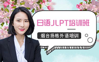 煙臺日語零基礎培訓課