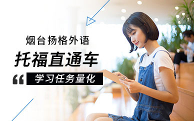 煙臺托福培訓課