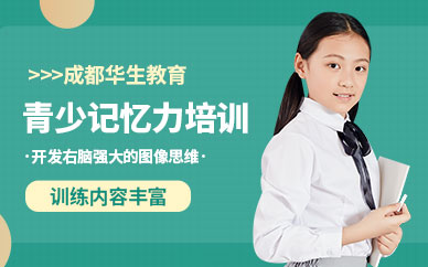 成都提高孩子記憶力培訓(xùn)