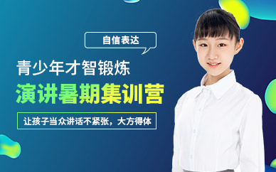 成都青少年演講訓(xùn)練營