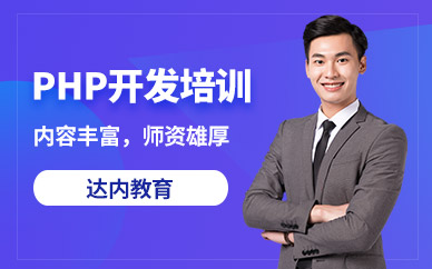 北京php培訓