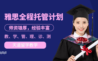 天道雅思培訓課程（面授）