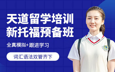 天道托福考前輔導班