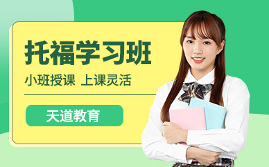 天道新托福培訓(xùn)機(jī)構(gòu)