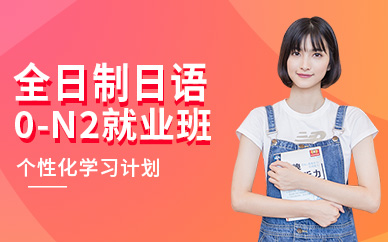 東莞全日制日語培訓學校