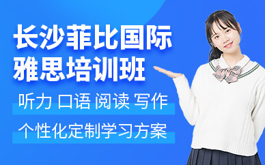 長沙雅思英語學習班