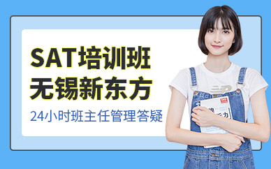 無錫sat輔導班