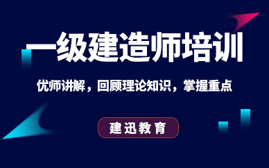 一級建造師考試輔導中心