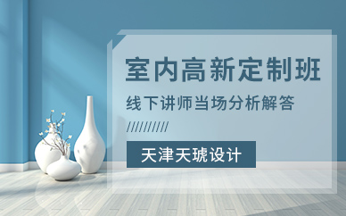 天津学习室内设计培训机构