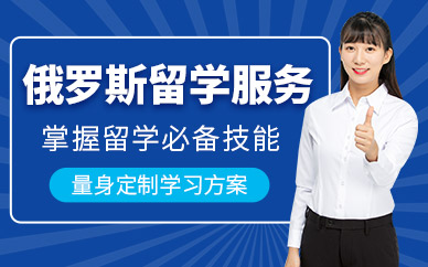 邯鄲俄羅斯留學(xué)服務(wù)
