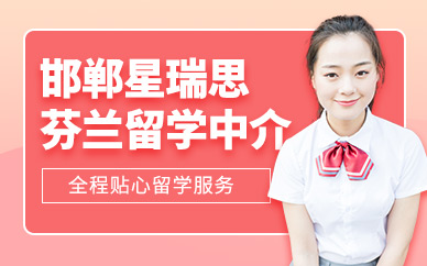 邯鄲星瑞思芬蘭留學(xué)服務(wù)
