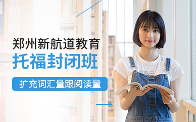 鄭州托福封閉班