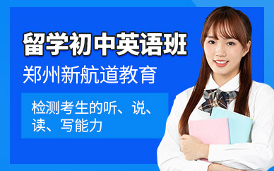 鄭州出國留學英語培訓