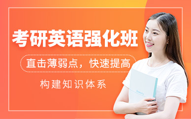 福州考研英語課程