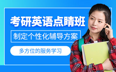福州英語考研班