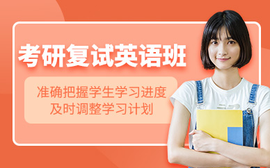 福州考研英語(yǔ)學(xué)習(xí)班