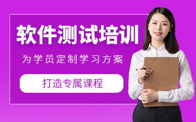 广州软件测试课程