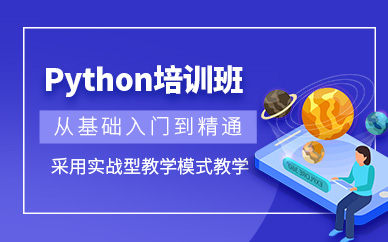 广州python培训机构