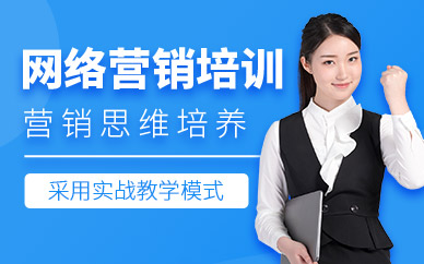 廣州網(wǎng)絡(luò)營銷培訓(xùn)班