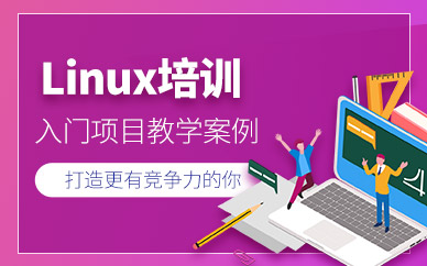 广州linux培训