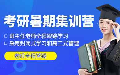 濟(jì)南考研暑期集訓(xùn)營