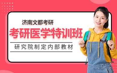 濟南醫學考研培訓班