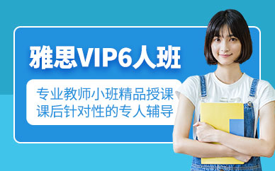 呼和浩特雅思VIP培訓班