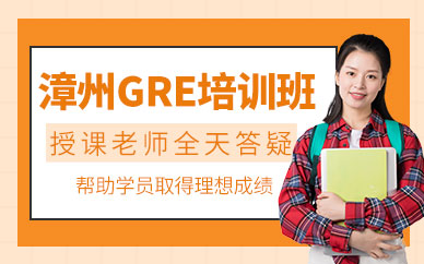 漳州環(huán)球教育GRE培訓(xùn)班