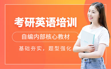 西安考研英語輔導