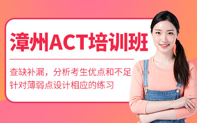漳州環球教育ACT培訓班