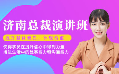 濟南口才演講培訓班