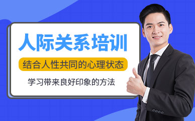 濟(jì)南人際關(guān)系交往培訓(xùn)