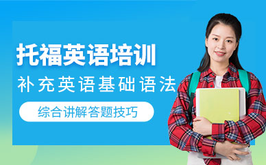 成都托福英語