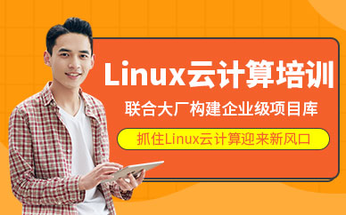 沈陽linux培訓機構