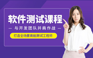 沈陽學(xué)軟件測試培訓(xùn)班