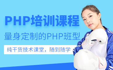 沈陽php培訓班