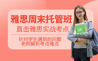 廈門啟德雅思周末班