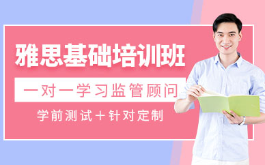 廈門雅思基礎(chǔ)培訓(xùn)機(jī)構(gòu)